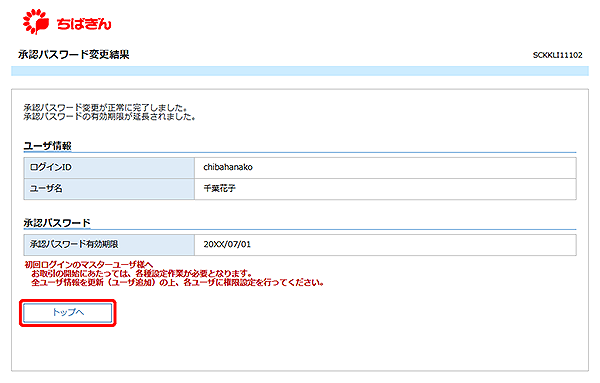 [SCKKLI11102]承認パスワード変更結果