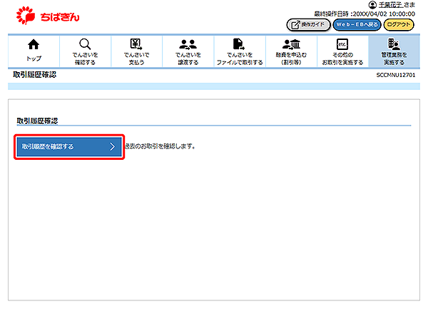 [SCCMNU12701]取引履歴確認