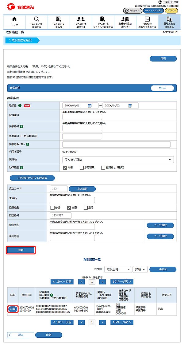 [SCRTRS11101]取引履歴一覧