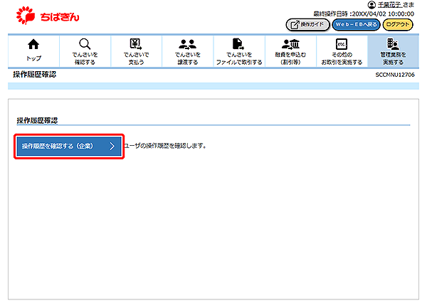 [SCCMNU12706]操作履歴確認