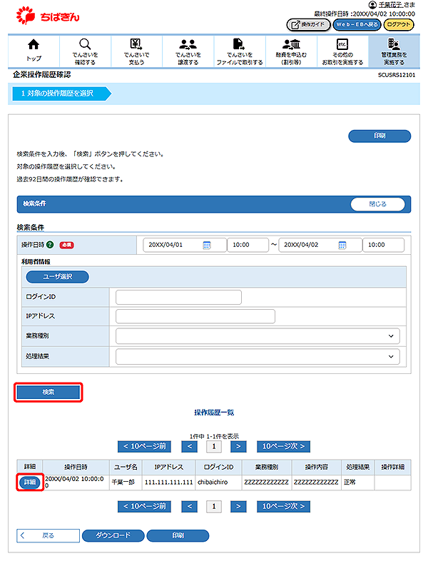 [SCUSRS12101]企業操作履歴確認