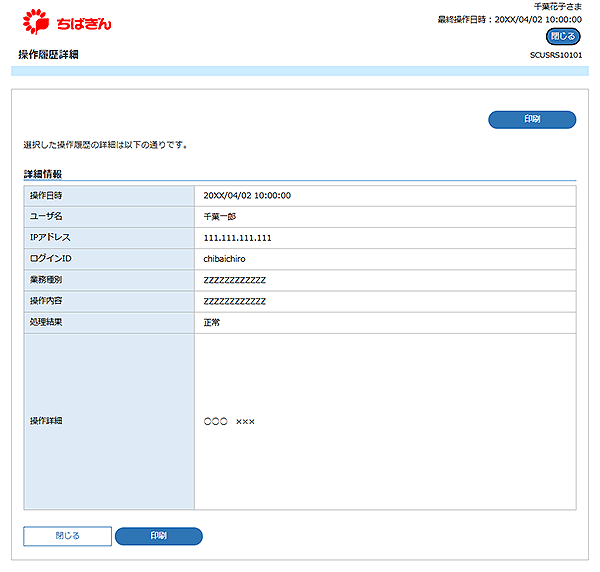 [SCUSRS10101]操作履歴詳細