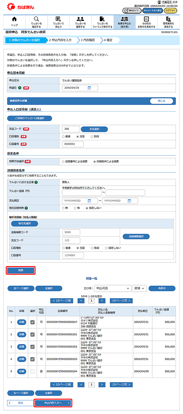 [SCKOGC71101]融資申込 対象でんさい検索