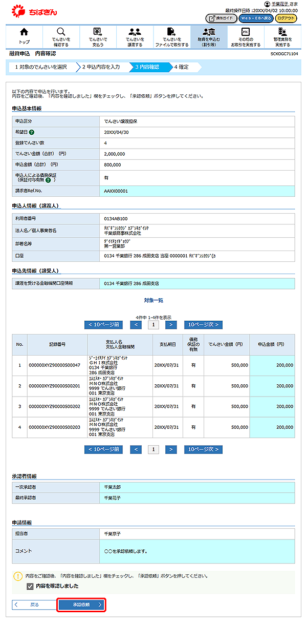 [SCKOGC71104]融資申込 内容確認