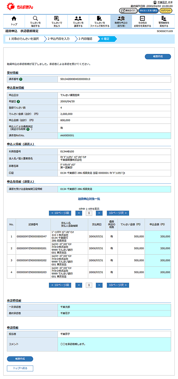 [SCKOGC71105]融資申込 承認依頼確定