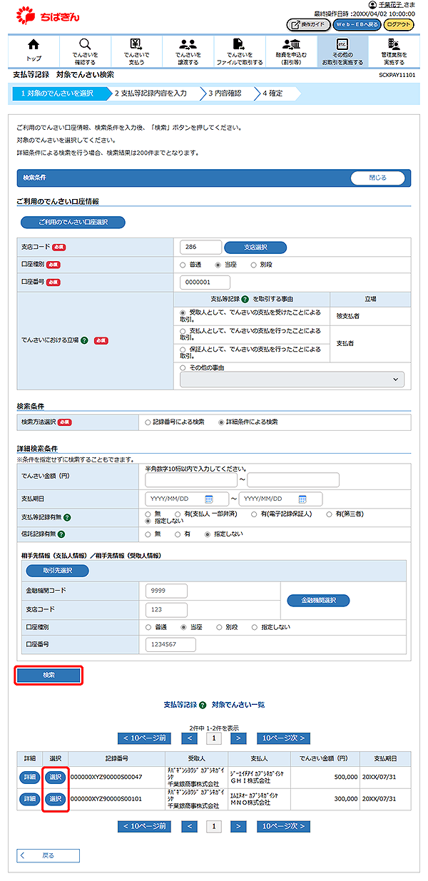 [SCKPAY11101]支払等記録 対象でんさい検索