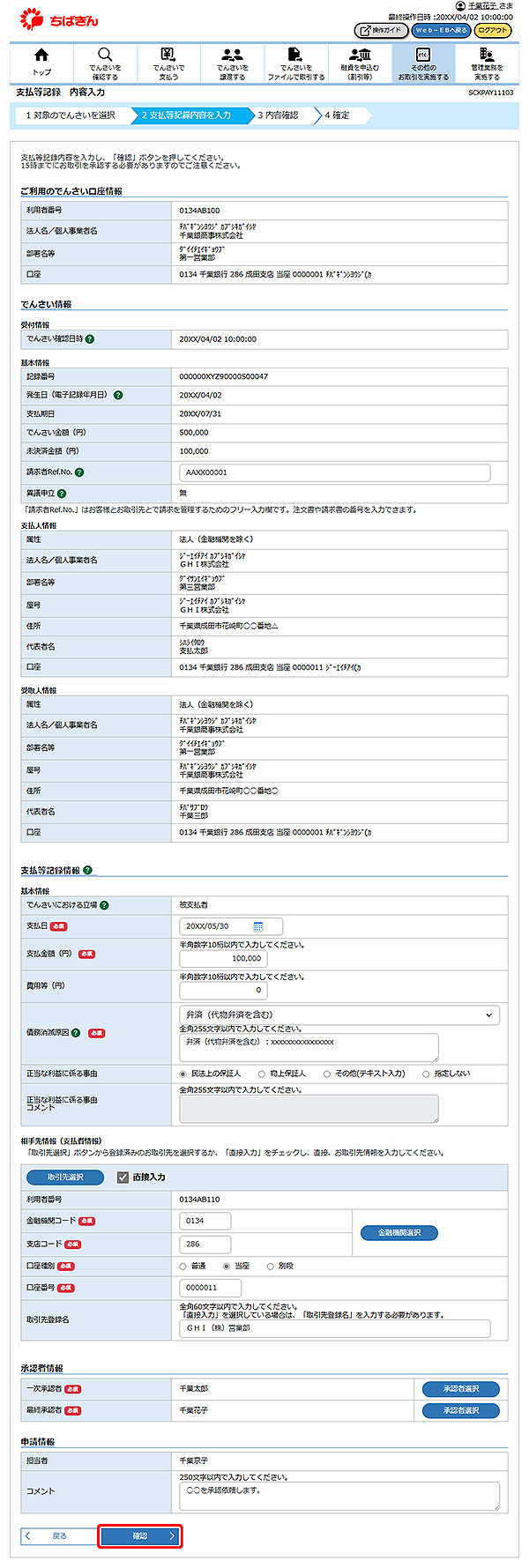 [SCKPAY11103]支払等記録 内容入力