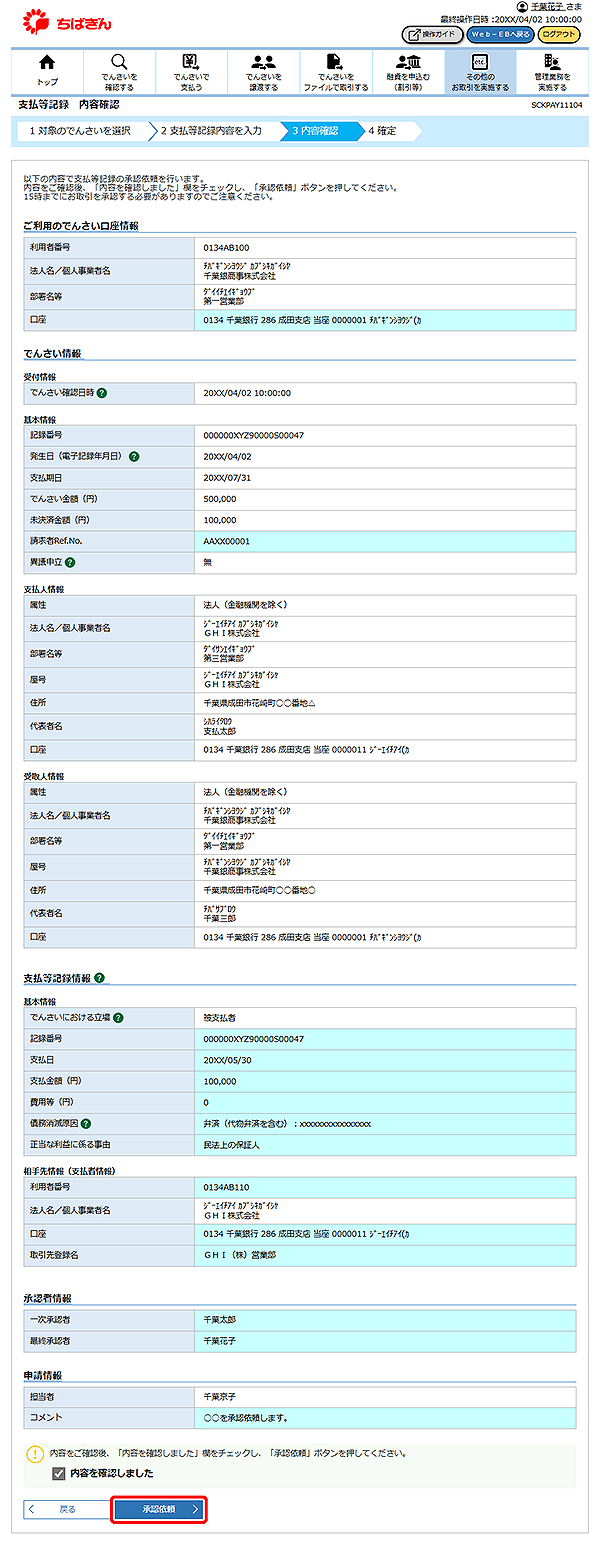 [SCKPAY11104]支払等記録 内容確認