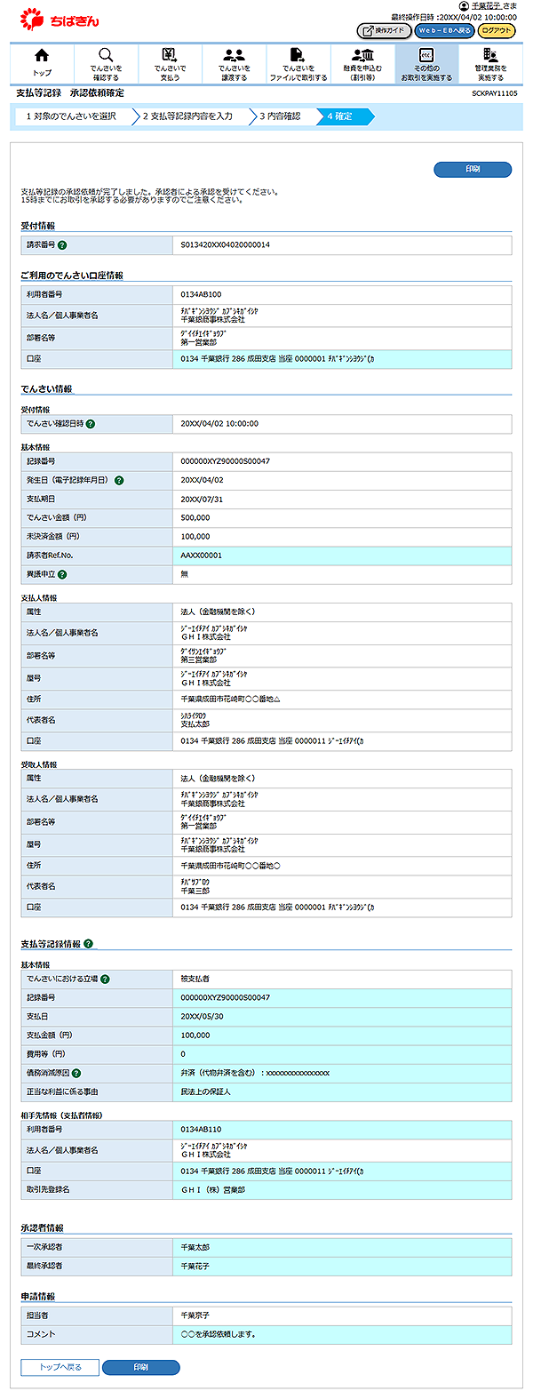[SCKPAY11105]支払等記録 承認依頼確定