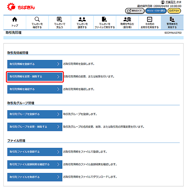 [SCCMNU12702]取引先管理