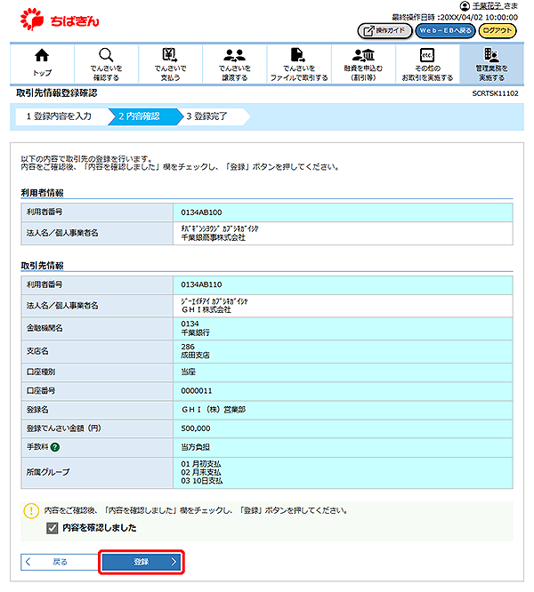 [SCRTSK11102]取引先情報登録確認