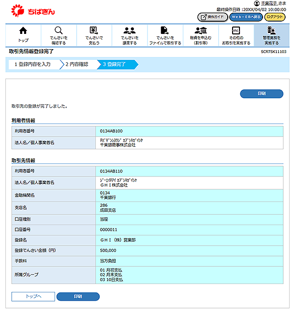 [SCRTSK11103]取引先情報登録完了