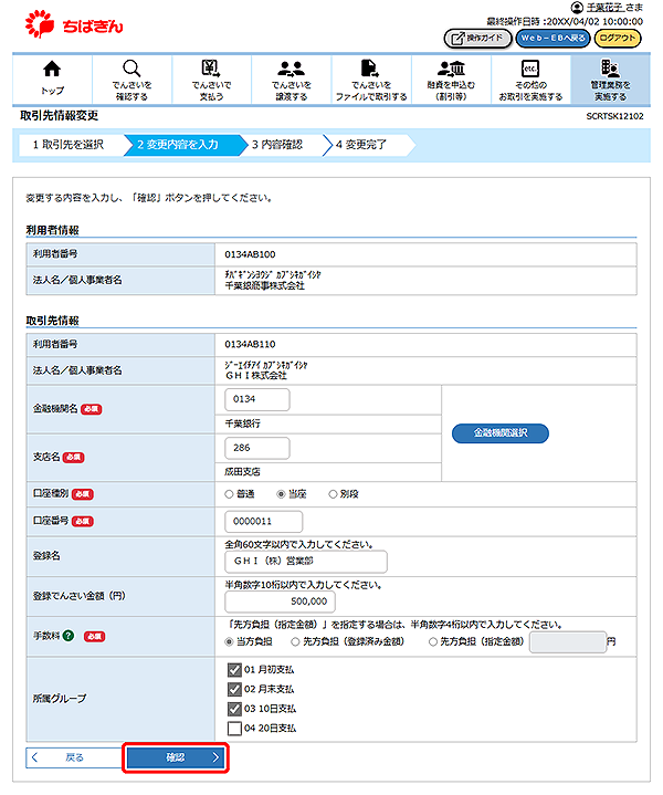 [SCRTSK12102]取引先情報変更