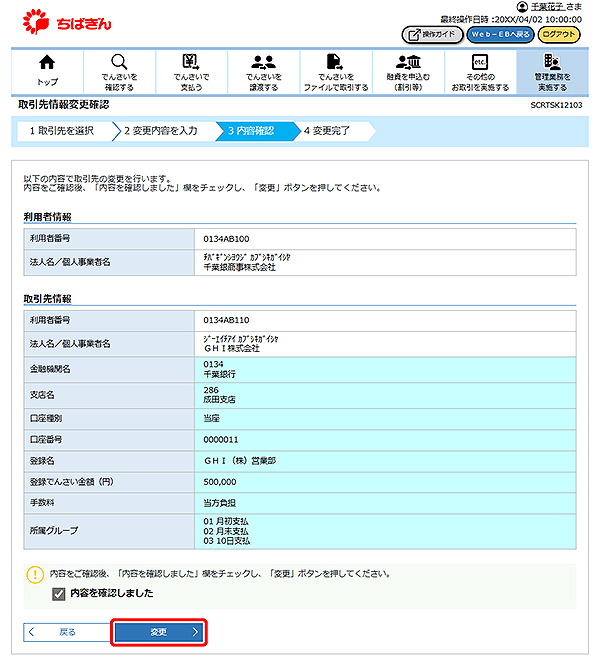 [SCRTSK12103]取引先情報変更確認