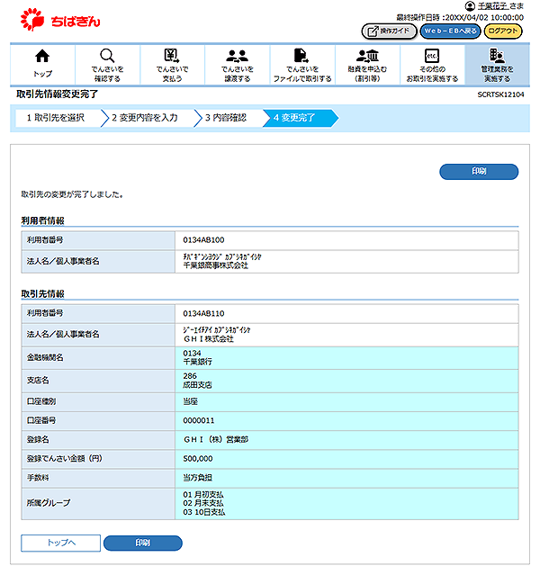 [SCRTSK12104]取引先情報変更完了
