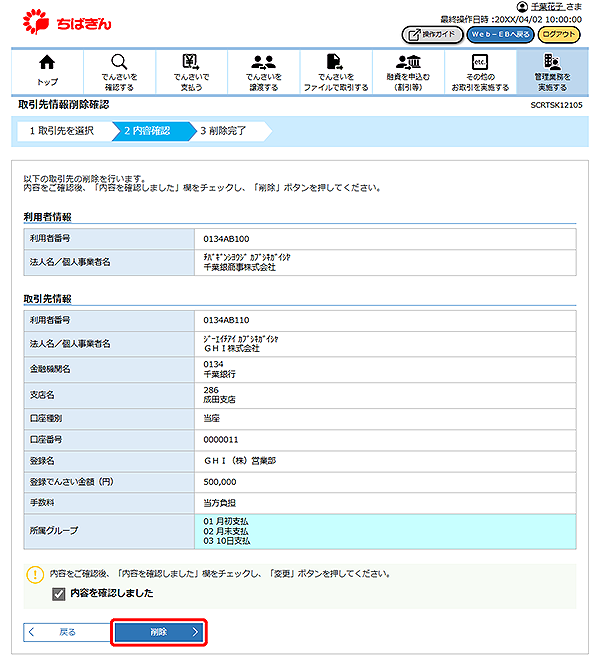 [SCRTSK12105]取引先情報削除確認