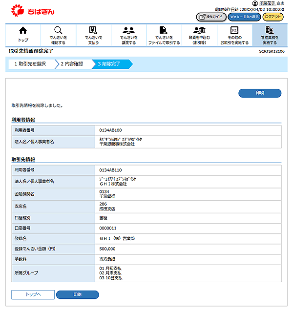 [SCRTSK12106]取引先情報削除完了