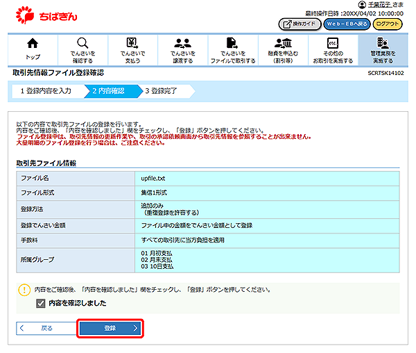 [SCRTSK14102]取引先情報ファイル登録確認