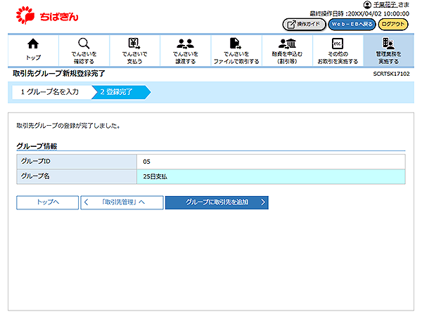 [SCRTSK17102]取引先グループ新規登録完了