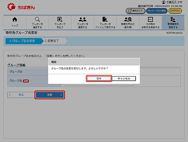 [SCRTSK18102]取引先グループ名変更