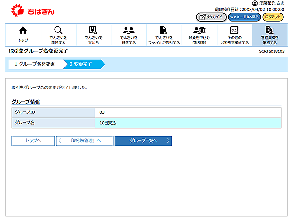 [SCRTSK18103]取引先グループ名変更完了