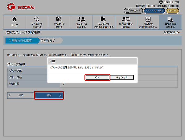 [SCRTSK18104]取引先グループ削除確認