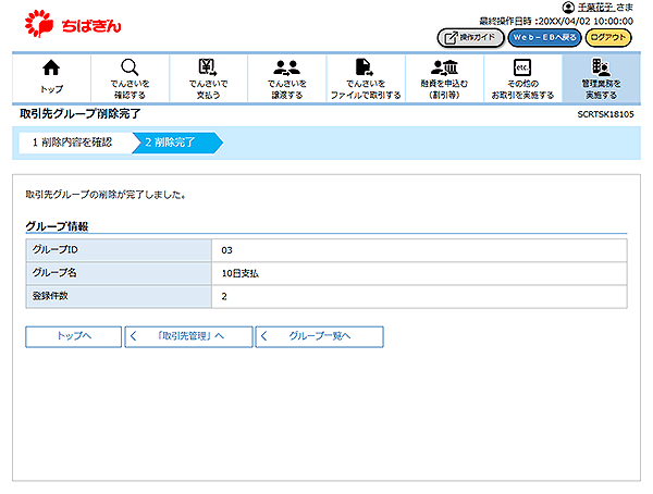 [SCRTSK18105]取引先グループ削除完了