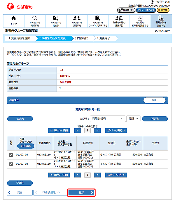 [SCRTSK18107]取引先グループ所属変更
