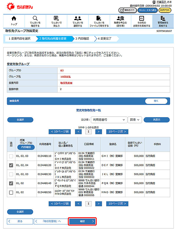 [SCRTSK18107]取引先グループ所属変更