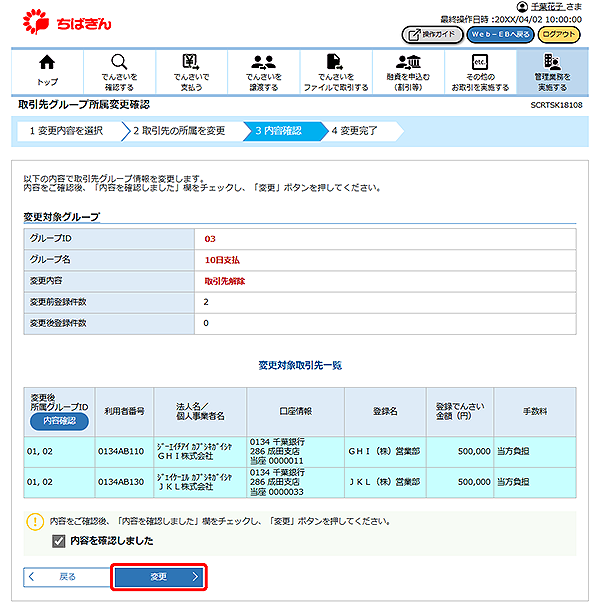 [SCRTSK18108]取引先グループ所属変更確認
