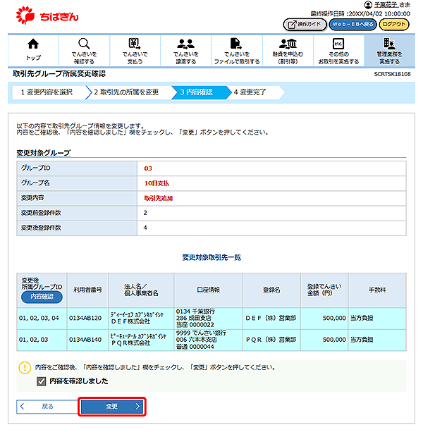 [SCRTSK18108]取引先グループ所属変更確認