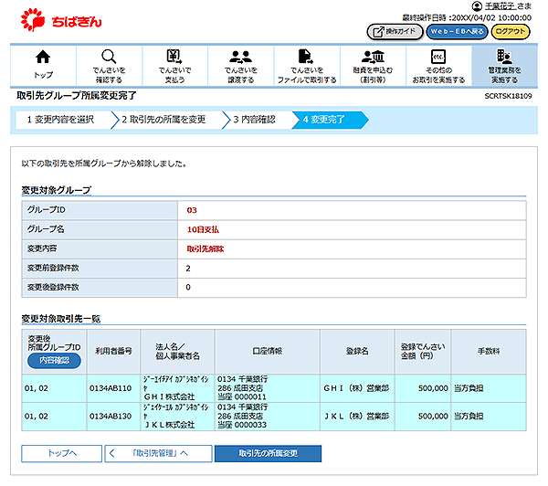 [SCRTSK18109]取引先グループ所属変更完了
