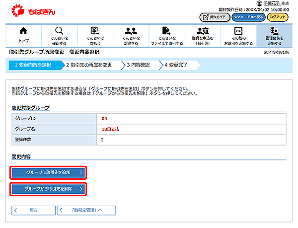 [SCRTSK18106]取引先グループ所属変更 変更内容選択