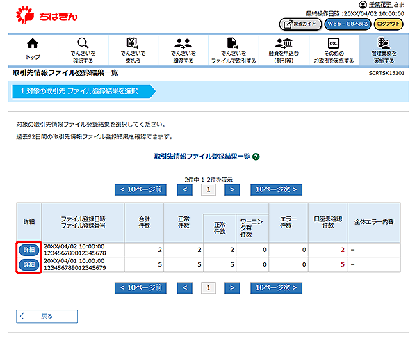 [SCRTSK15101]取引先情報ファイル登録結果一覧