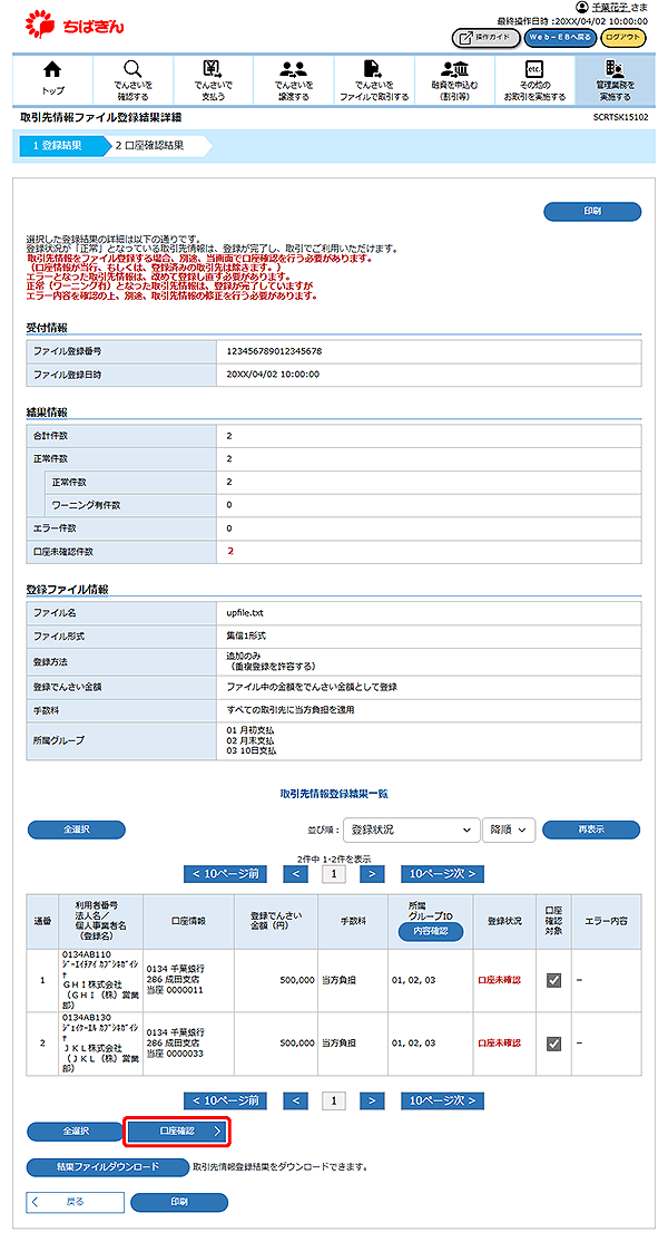 [SCRTSK15102]取引先情報ファイル登録結果詳細