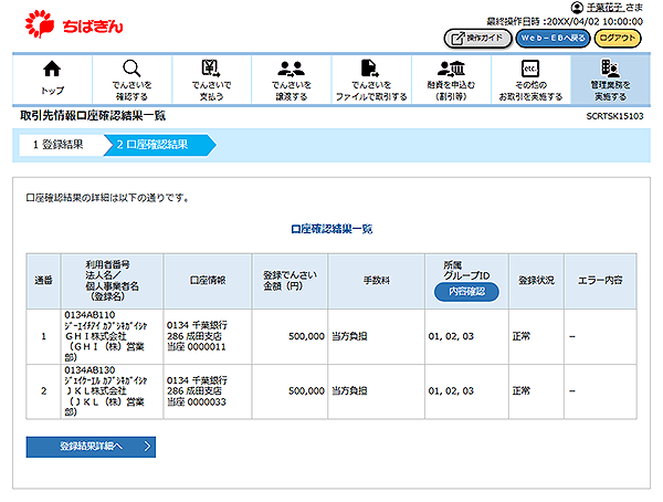 [SCRTSK15103]取引先情報口座確認結果一覧