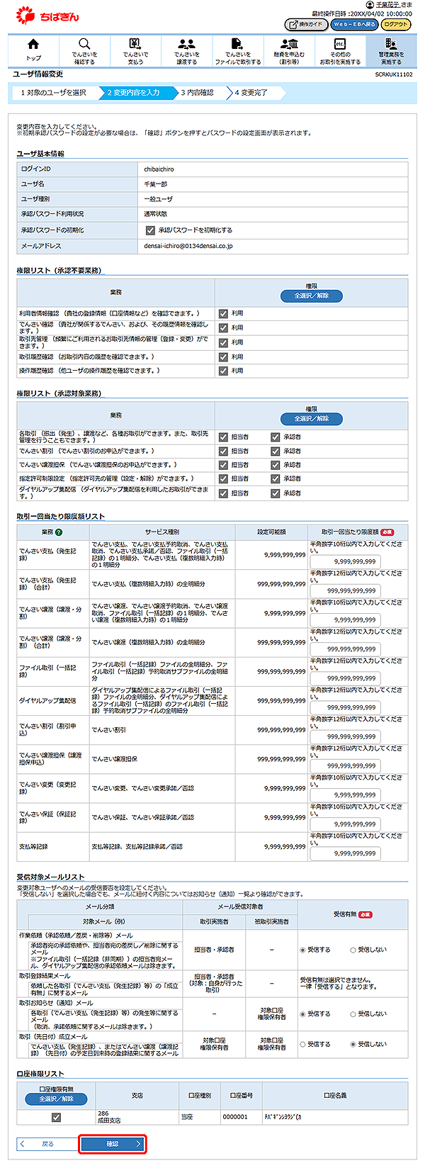 [SCRKUK11102]ユーザ情報変更