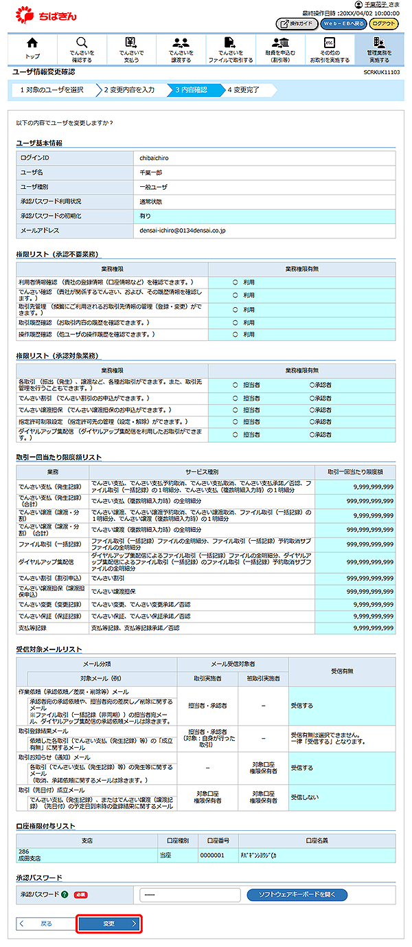 [SCRKUK11103]ユーザ情報変更確認