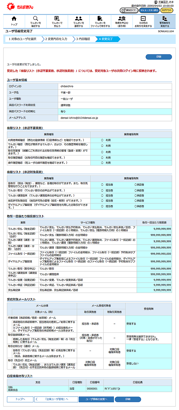 [SCRKUK11104]ユーザ情報変更完了
