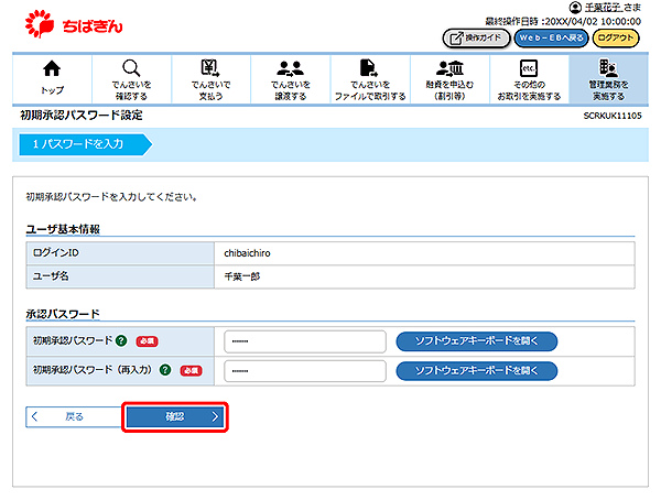[SCRKUK11105]初期承認パスワード設定