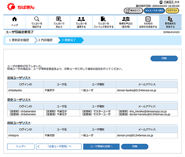 [SCRKUK14103]ユーザ情報更新完了