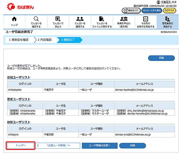 [SCRKUK14103]ユーザ情報更新完了