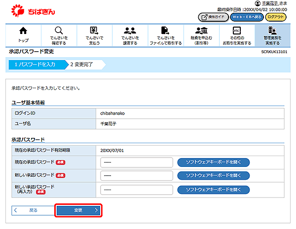 [SCRKUK13101]承認パスワード変更
