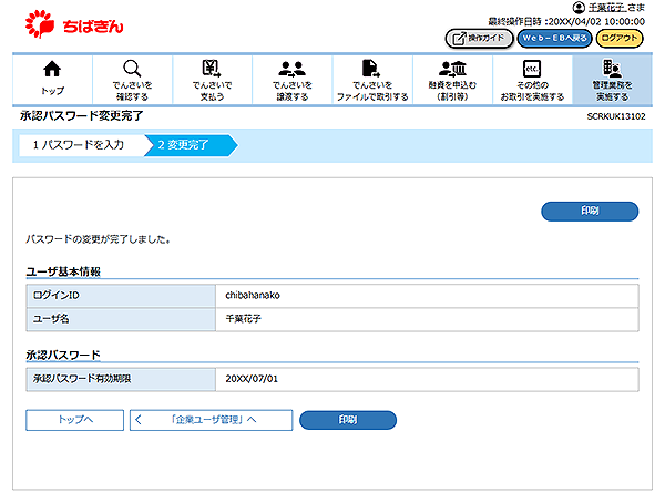 [SCRKUK13102]承認パスワード変更完了