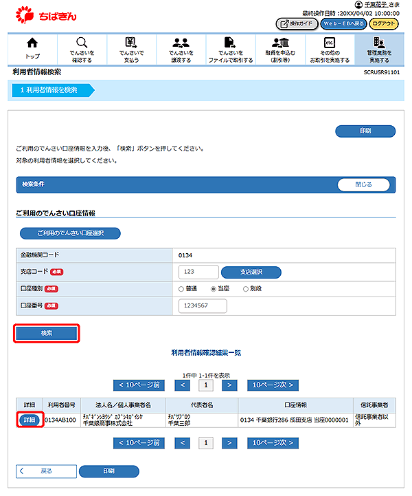 [SCRUSR91101]利用者情報検索