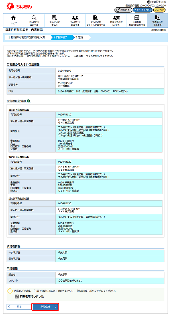 [SCRUSRC1103]指定許可制限設定 内容確認