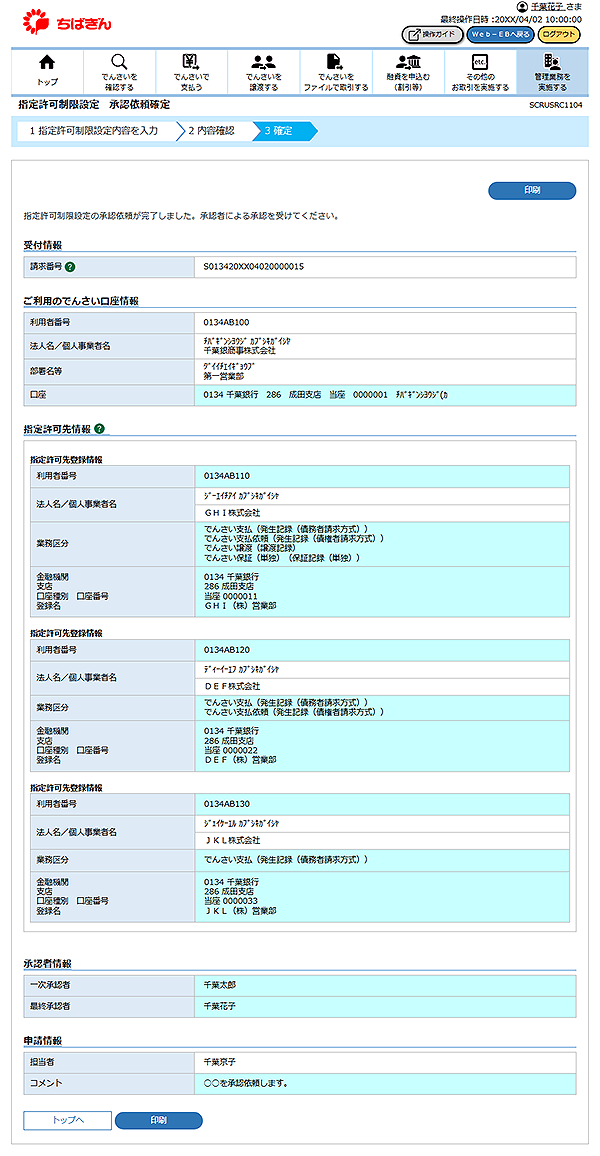 [SCRUSRC1104]指定許可制限設定 承認依頼確定