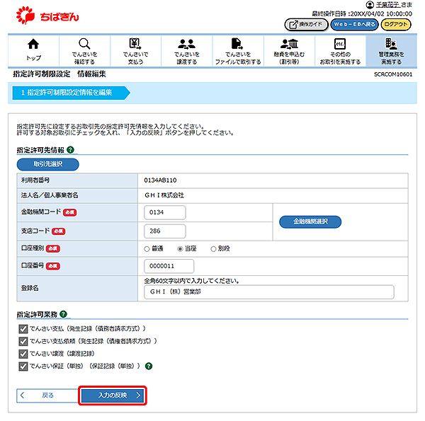 [SCRCOM10601]指定許可制限設定 情報編集