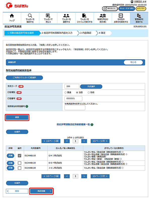 [SCRUSRD1101]指定許可先検索