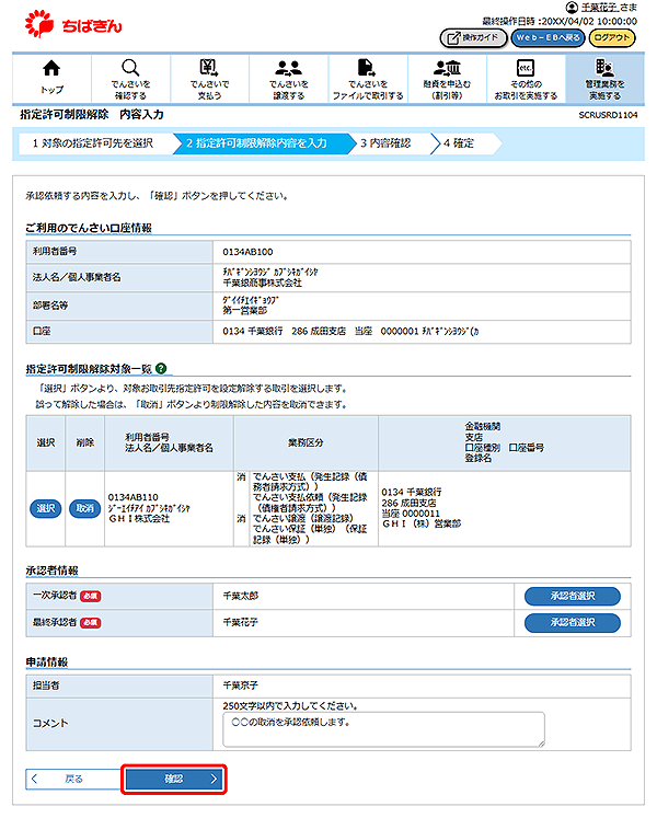 [SCRUSRD1104]指定許可制限解除 内容入力